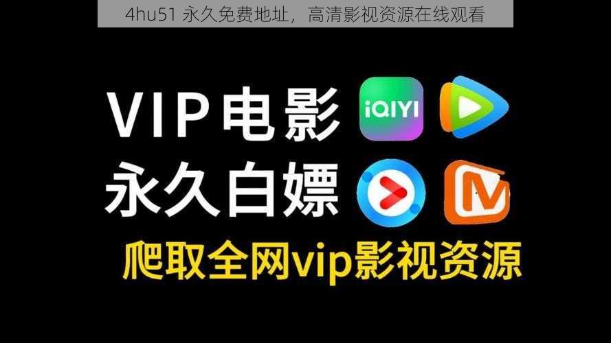 4hu51 永久免费地址,高清影视资源在线观看