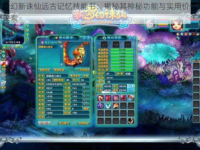 梦幻新诛仙远古记忆技能书：揭秘其神秘功能与实用价值探索