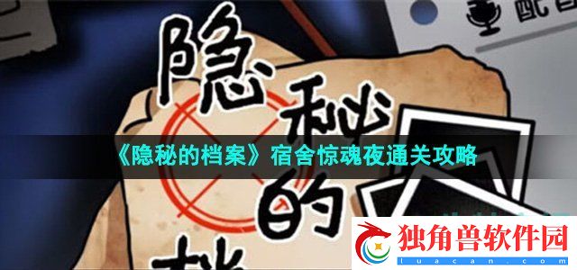 隐秘的档案宿舍惊魂夜怎么过：游戏彩蛋搜罗