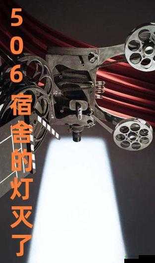 506 寝室的灯灭了以后第 9 部分：恐怖的梦靥