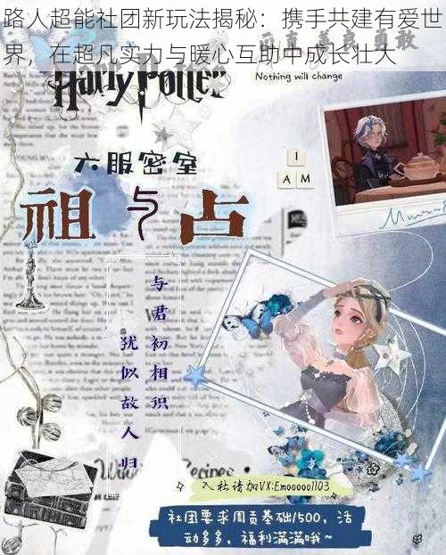 路人超能社团新玩法揭秘：携手共建有爱世界，在超凡实力与暖心互助中成长壮大
