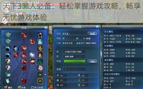 天下3懒人必备：轻松掌握游戏攻略，畅享无忧游戏体验