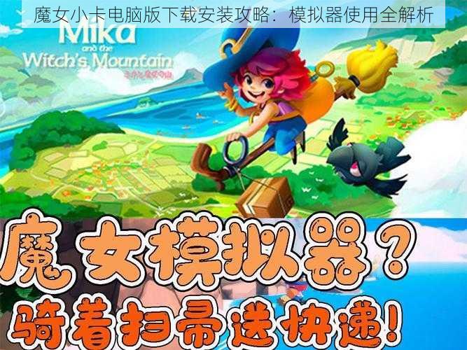 魔女小卡电脑版下载安装攻略:模拟器使用全解析