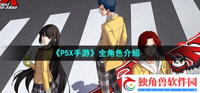 P5X手游角色有哪些：关键时刻能够迅速作出正确的选择