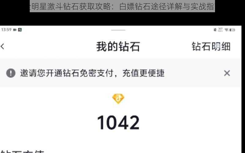 全明星激斗钻石获取攻略：白嫖钻石途径详解与实战指南