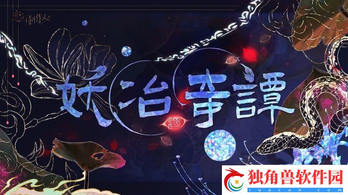 恋与制作人妖冶奇谭活动即将上线-恋与制作人妖冶奇谭活动上线时间分享介绍