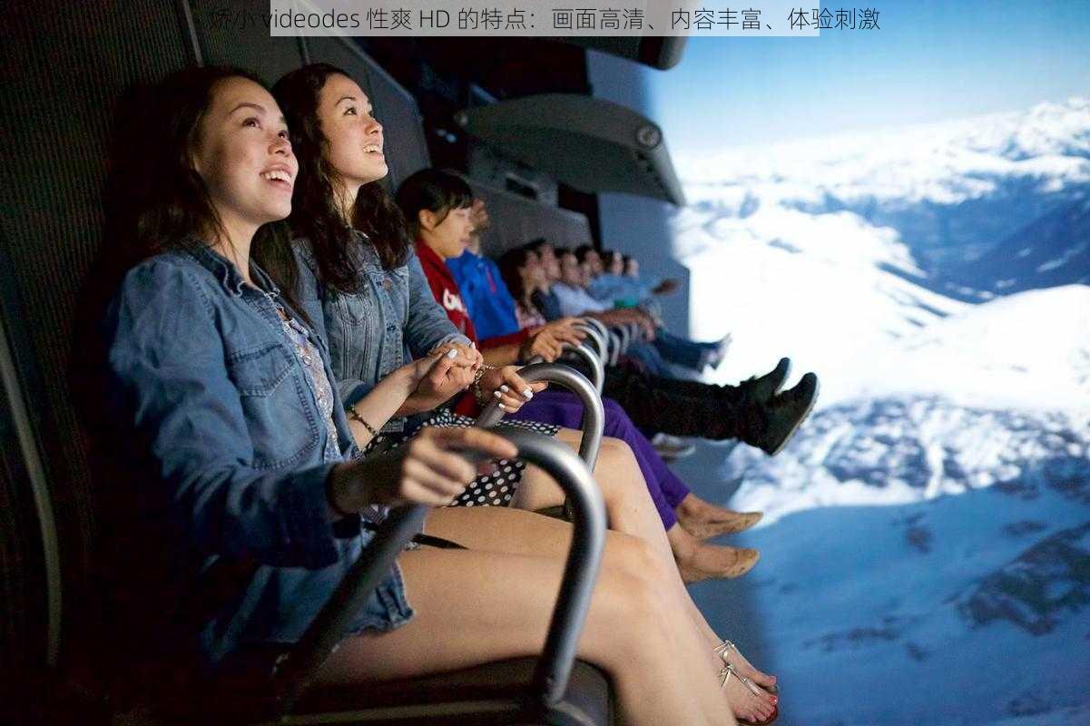 娇小 videodes 性爽 HD 的特点:画面高清、内容丰富、体验刺激