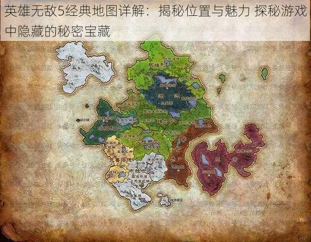 英雄无敌5经典地图详解：揭秘位置与魅力 探秘游戏中隐藏的秘密宝藏