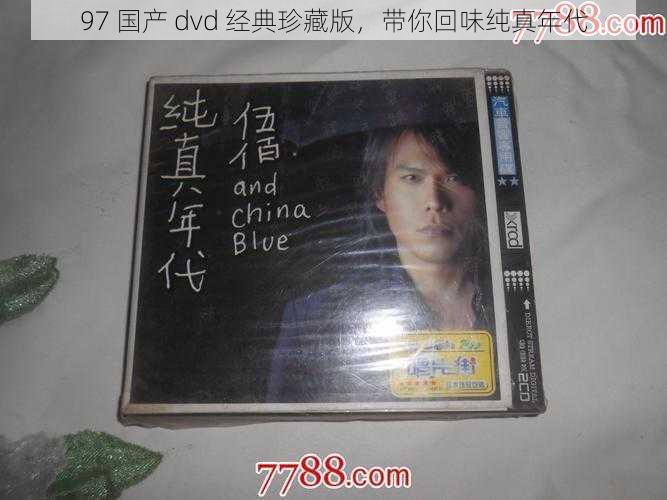 97 国产 dvd 经典珍藏版,带你回味纯真年代