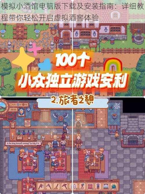 模拟小酒馆电脑版下载及安装指南:详细教程带你轻松开启虚拟酒窖体验