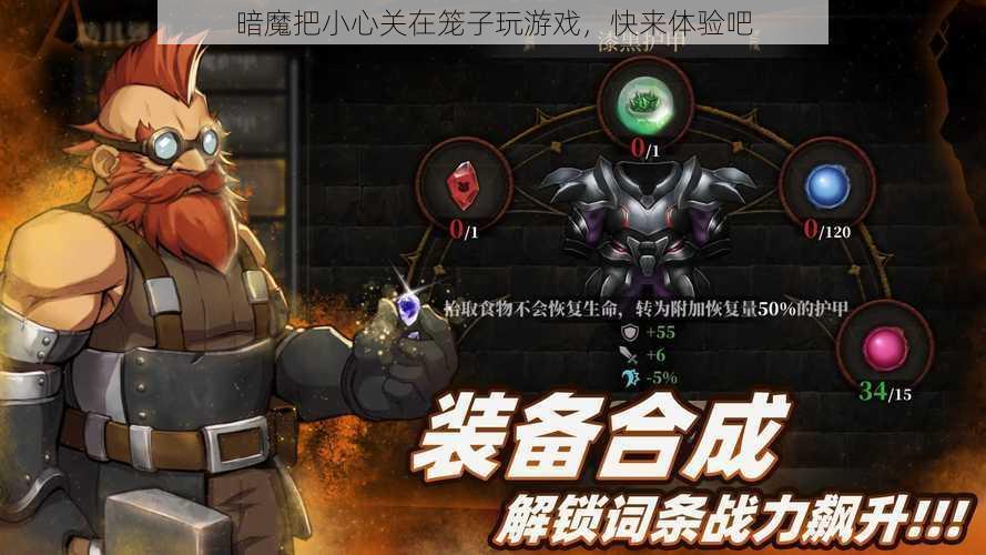 暗魔把小心关在笼子玩游戏，快来体验吧