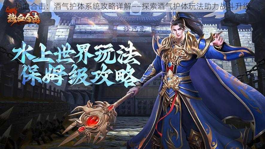 热血合击:酒气护体系统攻略详解——探索酒气护体玩法助力战斗升级