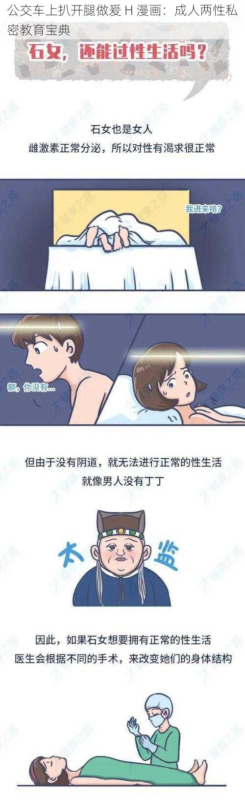 公交车上扒开腿做爰 H 漫画:成人两性私密教育宝典