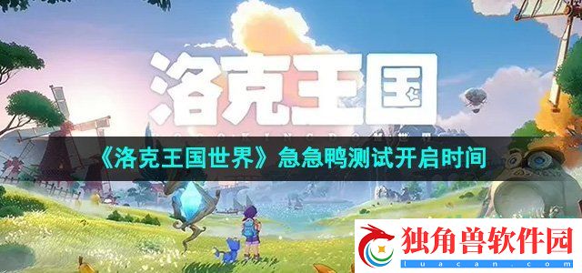 洛克王国世界手游急急鸭测试什么时候开启：顶尖玩家战斗秘籍大公开