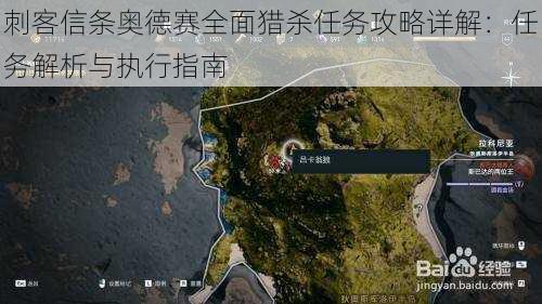 刺客信条奥德赛全面猎杀任务攻略详解:任务解析与执行指南