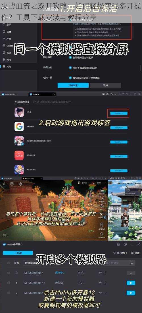 决战血流之双开攻略：如何轻松实现多开操作？工具下载安装与教程分享