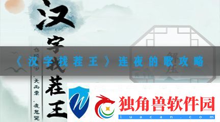 汉字找茬王连夜的歌攻略-汉字找茬王连线夜开头的歌通关方法
