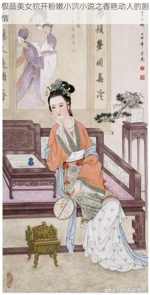 极品美女㧒开粉嫩小泬小说之香艳动人的剧情