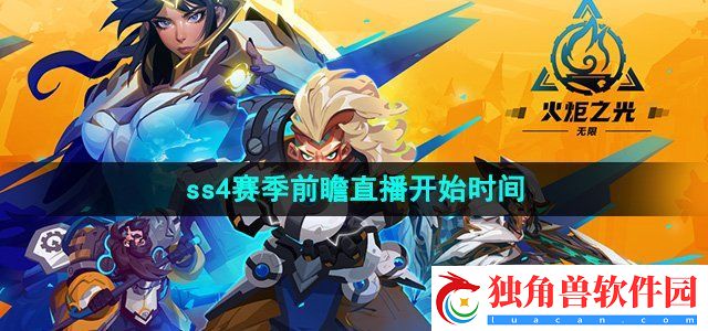 火炬之光无限ss4赛季前瞻直播是什么时候：提示如何在团队中起到作用