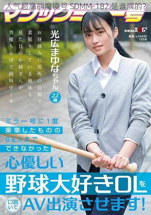 人气超高的魔镜号 SDMM-182 是谁演的?