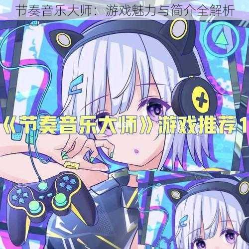 节奏音乐大师:游戏魅力与简介全解析
