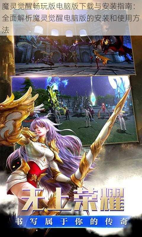 魔灵觉醒畅玩版电脑版下载与安装指南：全面解析魔灵觉醒电脑版的安装和使用方法