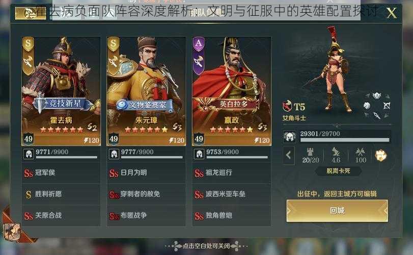 霍去病负面队阵容深度解析:文明与征服中的英雄配置探讨
