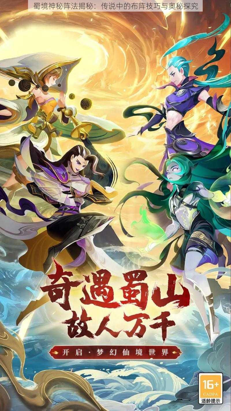 蜀境神秘阵法揭秘:传说中的布阵技巧与奥秘探究