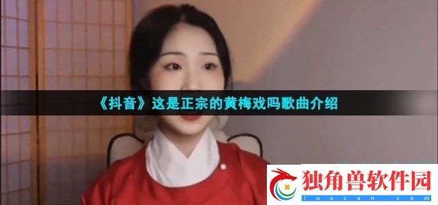 为救李郎离家园谁料皇榜中状元是什么歌-这是正宗的黄梅戏吗歌曲介绍