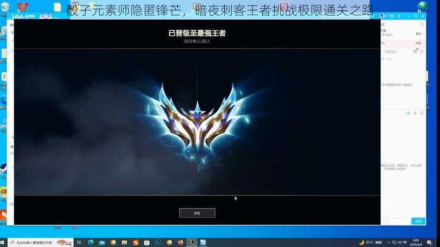 骰子元素师隐匿锋芒，暗夜刺客王者挑战极限通关之路