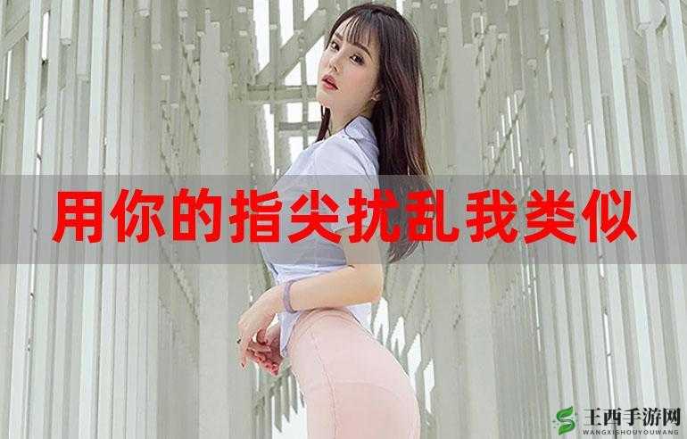 让我的指尖扰乱你的心弦:爱的触动