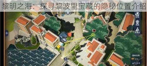 黎明之海：探寻黎波里宝藏的隐秘位置介绍