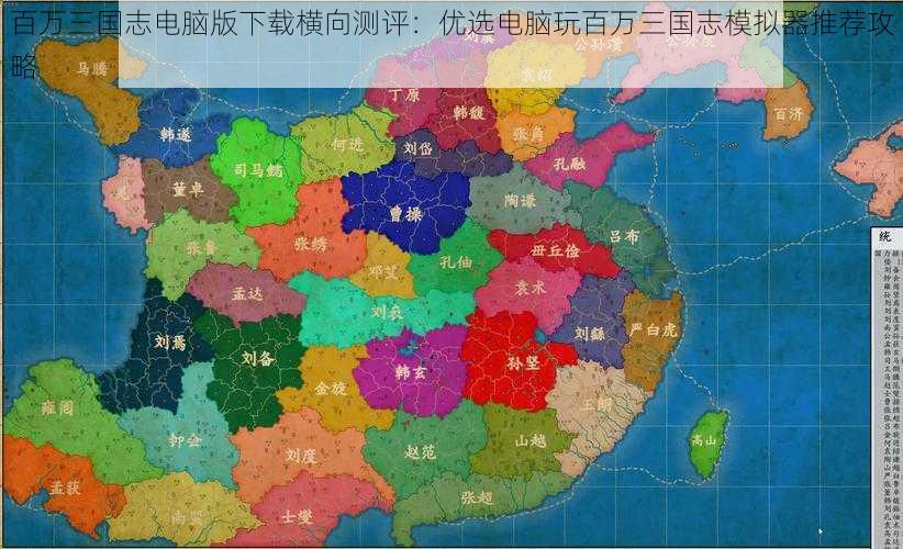 百万三国志电脑版下载横向测评：优选电脑玩百万三国志模拟器推荐攻略