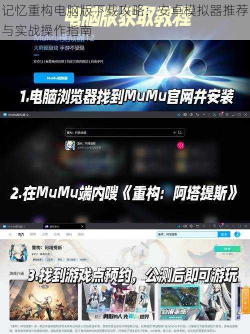 记忆重构电脑版下载攻略:安卓模拟器推荐与实战操作指南