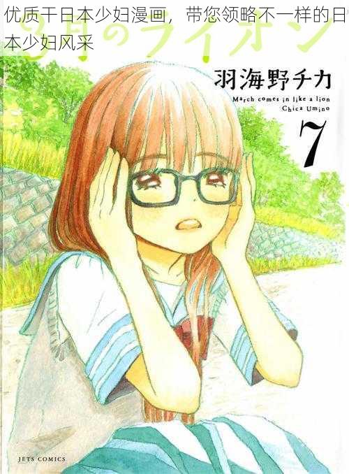 优质干日本少妇漫画,带您领略不一样的日本少妇风采