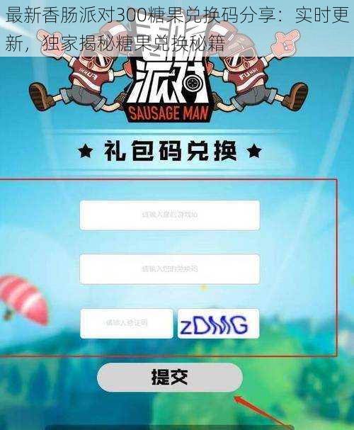 最新香肠派对300糖果兑换码分享:实时更新,独家揭秘糖果兑换秘籍