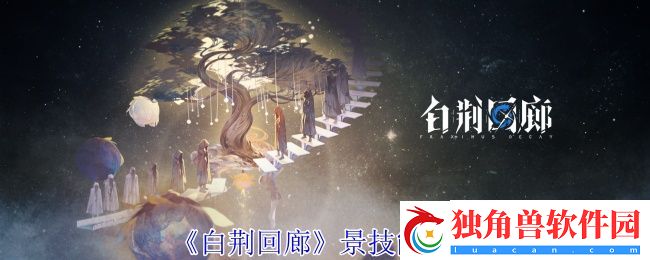 白荆回廊景技能是什么-白荆回廊景技能介绍