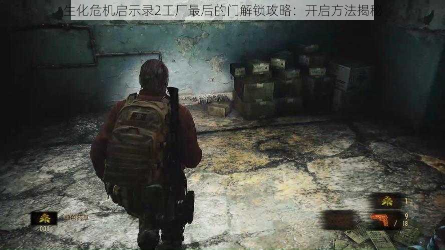 生化危机启示录2工厂最后的门解锁攻略：开启方法揭秘