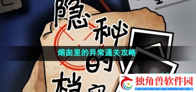隐秘的档案烟囱里的异常怎么过