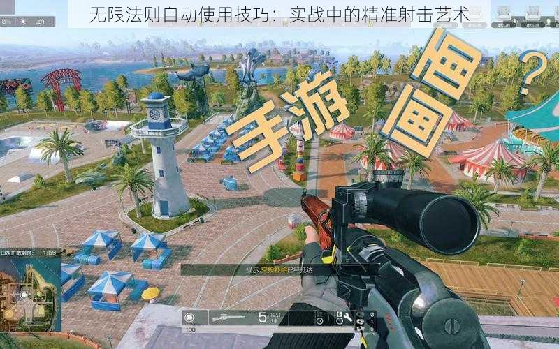 无限法则自动使用技巧：实战中的精准射击艺术