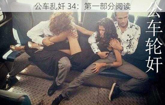 公车乱奷 34：第一部分阅读