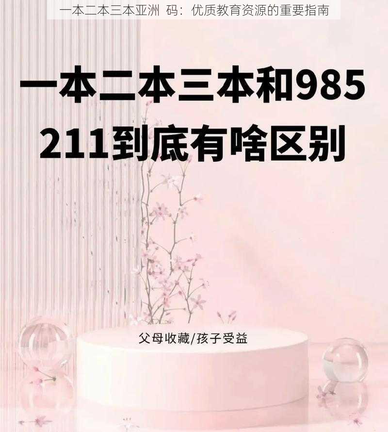 一本二本三本亚洲 码:优质教育资源的重要指南