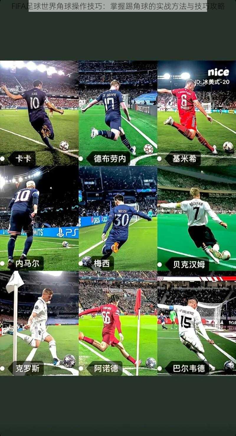 FIFA足球世界角球操作技巧:掌握踢角球的实战方法与技巧攻略