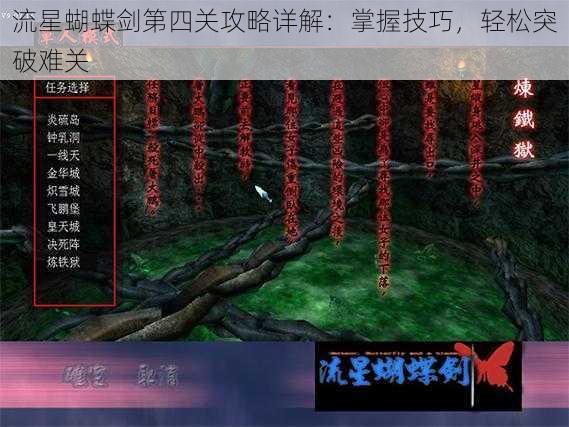 流星蝴蝶剑第四关攻略详解：掌握技巧，轻松突破难关