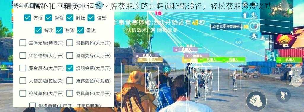 揭秘和平精英幸运数字牌获取攻略:解锁秘密途径,轻松获取珍贵奖励