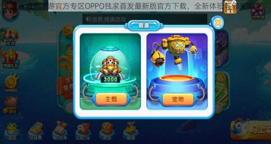 波克捕鱼手游官方专区OPPO独家首发最新版官方下载，全新体验等你来探索