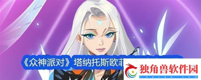众神派对塔纳托斯欧菲莉亚图鉴