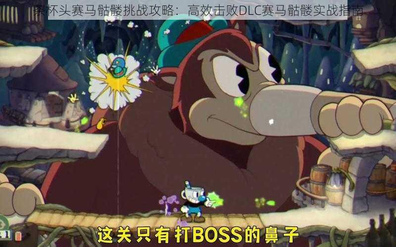 茶杯头赛马骷髅挑战攻略：高效击败DLC赛马骷髅实战指南