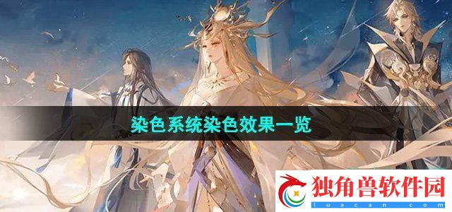 阴阳师染色系统染色效果有哪些：掌握游戏内竞技的规则与技巧全解析