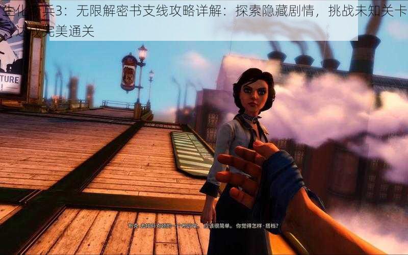 生化奇兵3：无限解密书支线攻略详解：探索隐藏剧情，挑战未知关卡，达成完美通关